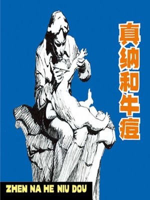 cover image of 真纳和牛痘